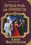 Читать книгу Лучшая роль для принцессы