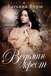 Читать книгу Ведьмин крест