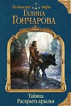 Читать книгу Тайяна. Раскрыть крылья
