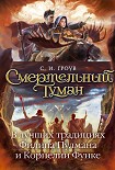 Читать книгу Смертельный туман