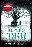 Читать книгу Дерево лжи