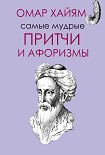 Читать книгу Самые мудрые притчи и афоризмы Омара Хайяма