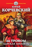 Читать книгу За троном. Царская милость