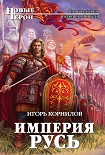 Читать книгу Империя Русь