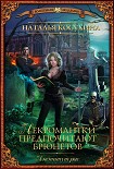Читать книгу Институт рас. Некромантки предпочитают брюнетов