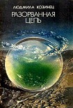 Читать книгу Разорванная цепь