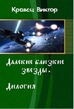 Далекие близкие звезды. Дилогия (СИ) Кравец Виктор