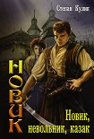 Читать книгу Новик, невольник, казак