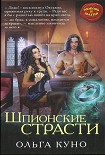 Читать книгу Шпионские страсти