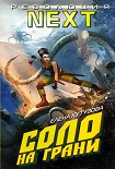 Читать книгу Соло на грани