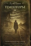 Читать книгу Темногорье