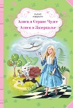Читать книгу Алиса в Стране чудес. Алиса в Зазеркалье (сборник)