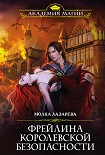 Читать книгу Фрейлина королевской безопасности