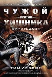 Читать книгу Чужой против Хищника: Армагеддон
