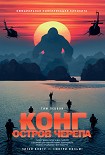 Читать книгу Конг: Остров Черепа