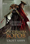 Читать книгу Республика воров