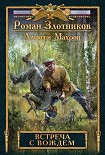 Читать книгу Встреча с Вождем
