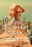 Читать книгу Тысячный этаж