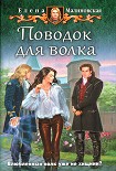 Читать книгу Поводок для волка