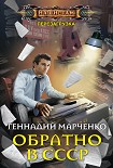 Читать книгу Обратно в СССР