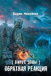Читать книгу Вирус Зоны. Обратная реакция