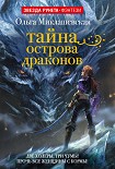 Читать книгу Тайна острова Драконов