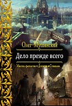 Читать книгу Дело прежде всего (СИ)