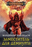 Читать книгу Заместитель для демиурга