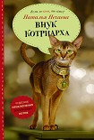 Читать книгу Внук котриарха