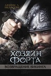 Читать книгу Хозяин форта. Возвращение викинга