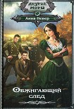 Читать книгу Обжигающий след