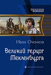 Читать книгу Великий герцог Мекленбурга (СИ)
