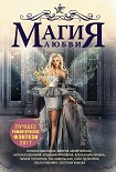 Читать книгу Магия любви. Лучшее романтическое фэнтези, 2017