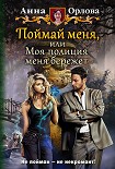 Читать книгу Поймай меня, или Моя полиция меня бережет