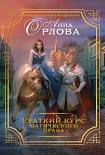Читать книгу Краткий курс магического права