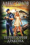 Читать книгу Территория дракона