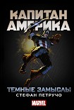 Читать книгу Капитан Америка. Темные замыслы