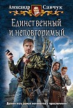 Читать книгу Единственный и неповторимый