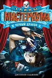 Читать книгу Черный дракон