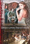 Читать книгу Доверься демону. Поцелуй инкуба