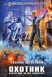 Читать книгу Охотник. Кто-то мне за все заплатит!