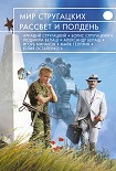 Читать книгу Мир Стругацких. Рассвет и Полдень (сборник)