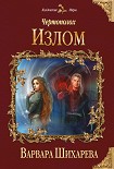 Читать книгу Чертополох. Излом