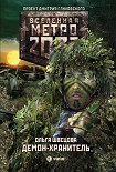 Читать книгу Демон-хранитель