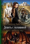 Читать книгу Девять с половиной