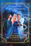 Читать книгу Точка искажения