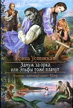 Читать книгу Замуж за орка, или Эльфы тоже плачут