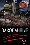 Читать книгу Закопанные
