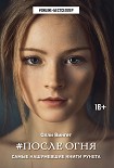 Читать книгу #После Огня