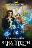 Читать книгу Эрна Штерн и два ее брака